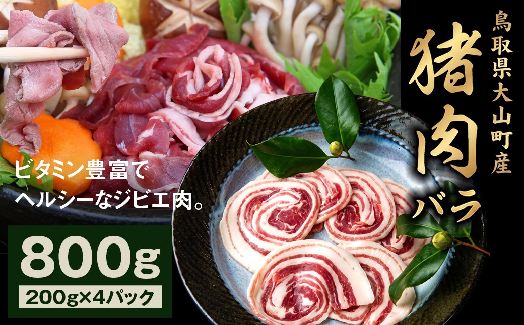 
                  GB-06　猪肉バラ 800g
                