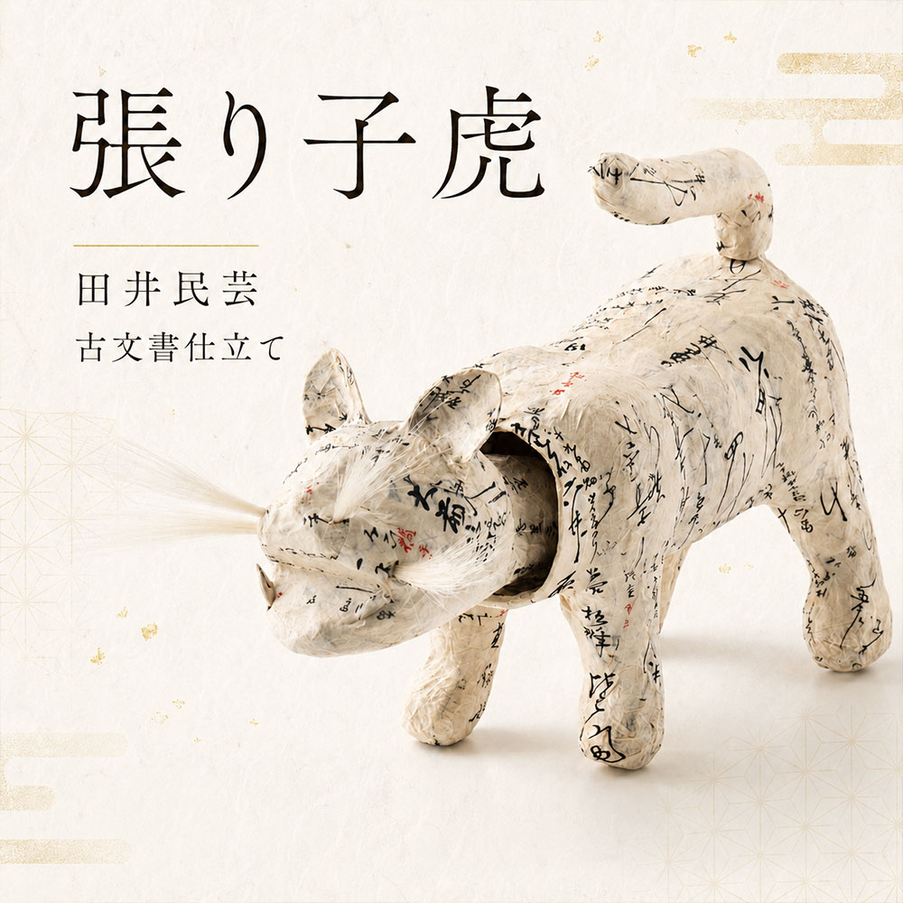 【ふるさと納税】 張り子虎 田井民芸の張り子虎 古文書仕立て(5号) [ 張り子 古文書 和紙工芸 郷土玩具 伝統工芸 香川県工芸 工芸品 和紙張り子 虎置物 和風置物 節句飾り 工房制作 職人仕上げ 工芸オブジェ 香川県 三豊市 返礼品 90000 90,000円 台 田井民芸 ]