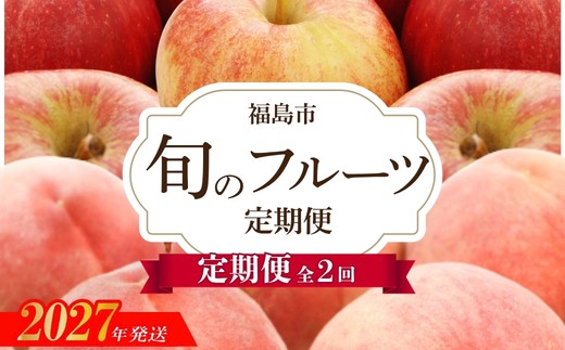 アグリード 福島のフルーツ2回定期便（桃・りんご）【2027年発送】No.3404