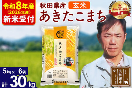 ※R8産 新米予約※ 秋田県産 あきたこまち 30kg【玄米】(5kg小分け袋) 【1回のみお届け】2026年産 令和8年産 お米 みそらファーム