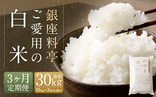 C19　【定期便3回】 福岡県産 白米 10kg ×1袋 銀座の料亭ご愛用のお米