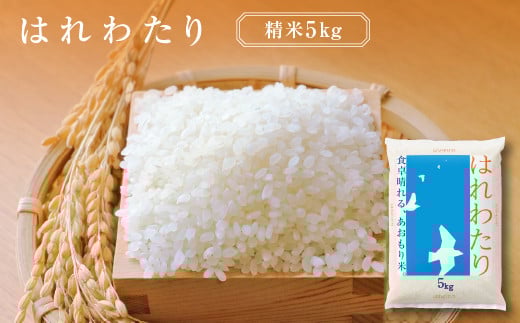 
            はれわたり　精米5kg　【02408-0103】
          