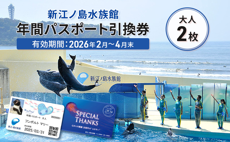 
            チケット 神奈川 【新江ノ島水族館】年間パスポート引換券(大人2枚) 有効期間2026年2月～4月末まで 水族館 パスポート 入場券 江ノ島 藤沢市 神奈川県 プレゼント ギフト
          