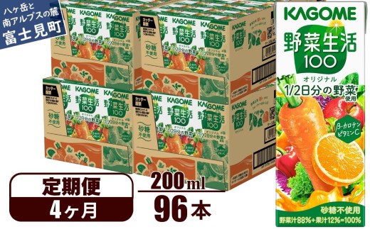 【定期便 4ヶ月】 カゴメ 野菜生活100 オリジナル 200ml 96本×4回 【 野菜ジュース 紙パック 定期便 1食分の野菜 砂糖不使用 オレンジ にんじん ニンジン 野菜生活 野菜生活オリジナル ジュース 飲料類 ドリンク 野菜ドリンク 備蓄 長期保存 防災 飲みもの かごめ kagome KAGOME 長野県 富士見町 】