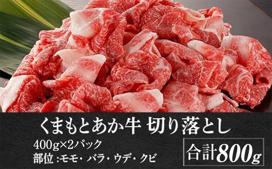 熊本県産 GI認証取得 くまもと あか牛 切り落とし 合計約800g