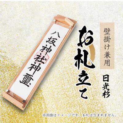 ふるさと納税 鹿沼市 お札立て (壁掛け兼用 日光杉材)