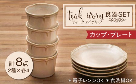 【美濃焼】ティーク アイボリー カップ プレート 食器セット（各4点合計8点）【うつわやさんーカネ忠】食器 皿 そば猪口 ケーキ皿 取り皿 小鉢 副菜鉢 デザートカップ おしゃれ レンジ対応 食洗機対応 送料無料 [MBO032]