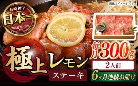 【6回定期便】長崎名物！レモン ステーキ 2人前 / 長崎和牛 A5ランク レモンステーキ すき焼き / 諫早市 / 野中精肉店 [AHCW058]
