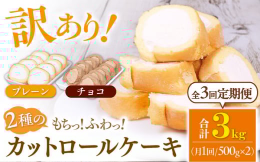 【全3回定期便】2種のカットロールケーキ 1kg(プレーン500g、チョコ500g) ケーキ けーき デザート スイーツ クリーム プレーン チョコレート ココア スポンジ 生地 訳アリ ワケアリ 冷凍 定期便 福岡 バレンタイン ホワイトデー 広川町 / イートウェル株式会社 [AFAK025]