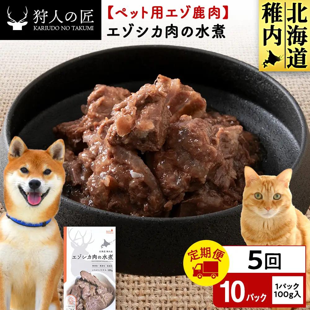 【定期便5回】エゾシカ水煮100g【鹿ごはんシリーズ】　10パック