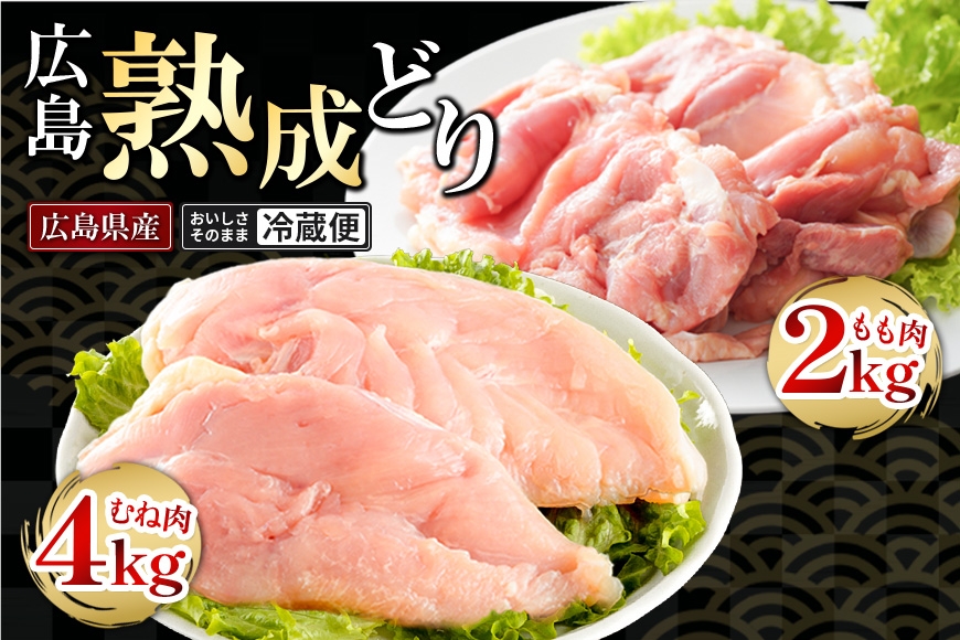 
                  [№5895-0294]【ふるさと納税】鶏肉 セット 国産 広島熟成どり 6kg もも肉2kg むね肉4kg 鶏胸肉 鶏むね肉 鶏もも肉 胸肉 とりむね肉 鳥もも肉 もも肉 チキン 大容量 業務用 家庭用 お弁当 唐揚げ 冷蔵 ジューシー やわらか 精肉 広島県 安芸高田市 送料無料【配達不可：沖縄・離島】
                