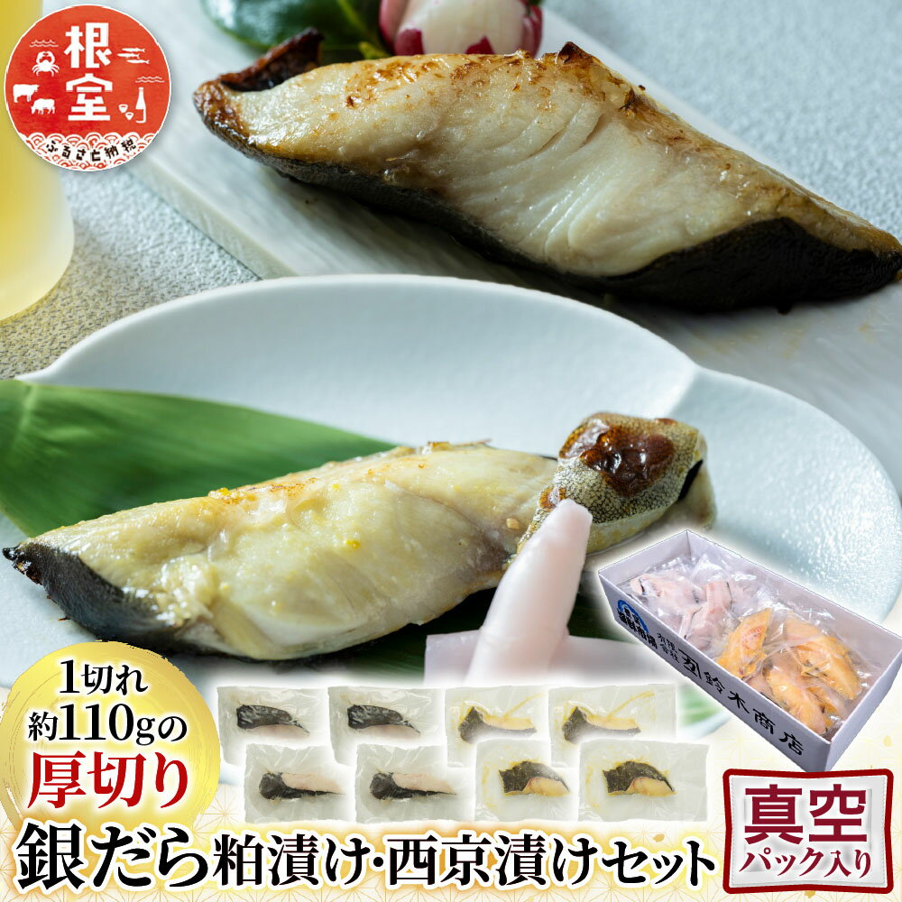 【ふるさと納税】 根室海鮮市場 ＜直送＞ 銀だら粕漬け・西京漬けセット 1 切約 110g × 各 4P 1 切約 110g × 各 8P たら タラ 鱈 ぎんだら 銀ダラ ギンダラ 銀鱈 魚 さかな サカナ グルメ 海鮮 切身 切り身 厚切り 根室市 ふるさと納税