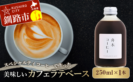 スペシャルティコーヒーで作った美味しいカフェラテベース 250ml（250ml×1本）コーヒー 珈琲 カフェラテ アフォガード カフェ _F4F-4625