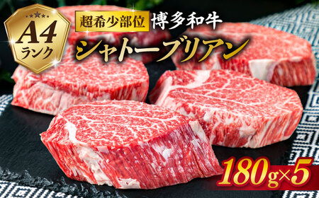 【極厚 シャトーブリアン】180g×5枚 A4ランク 博多和牛 糸島市/糸島ミートデリ工房[ACA132] ステーキ ヒレ ヒレ肉 フィレ ヘレ 牛肉 赤身 黒毛和牛 国産