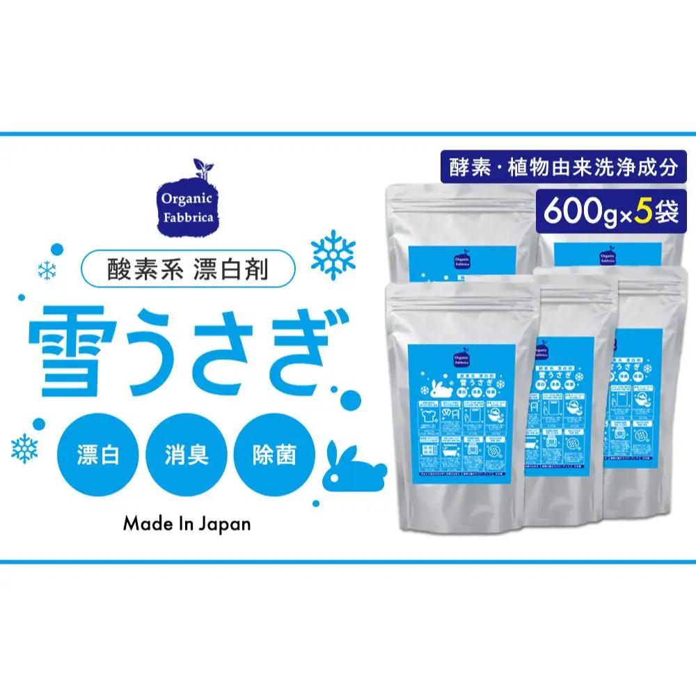 L03-038 酸素系漂白剤雪うさぎ600g×5袋