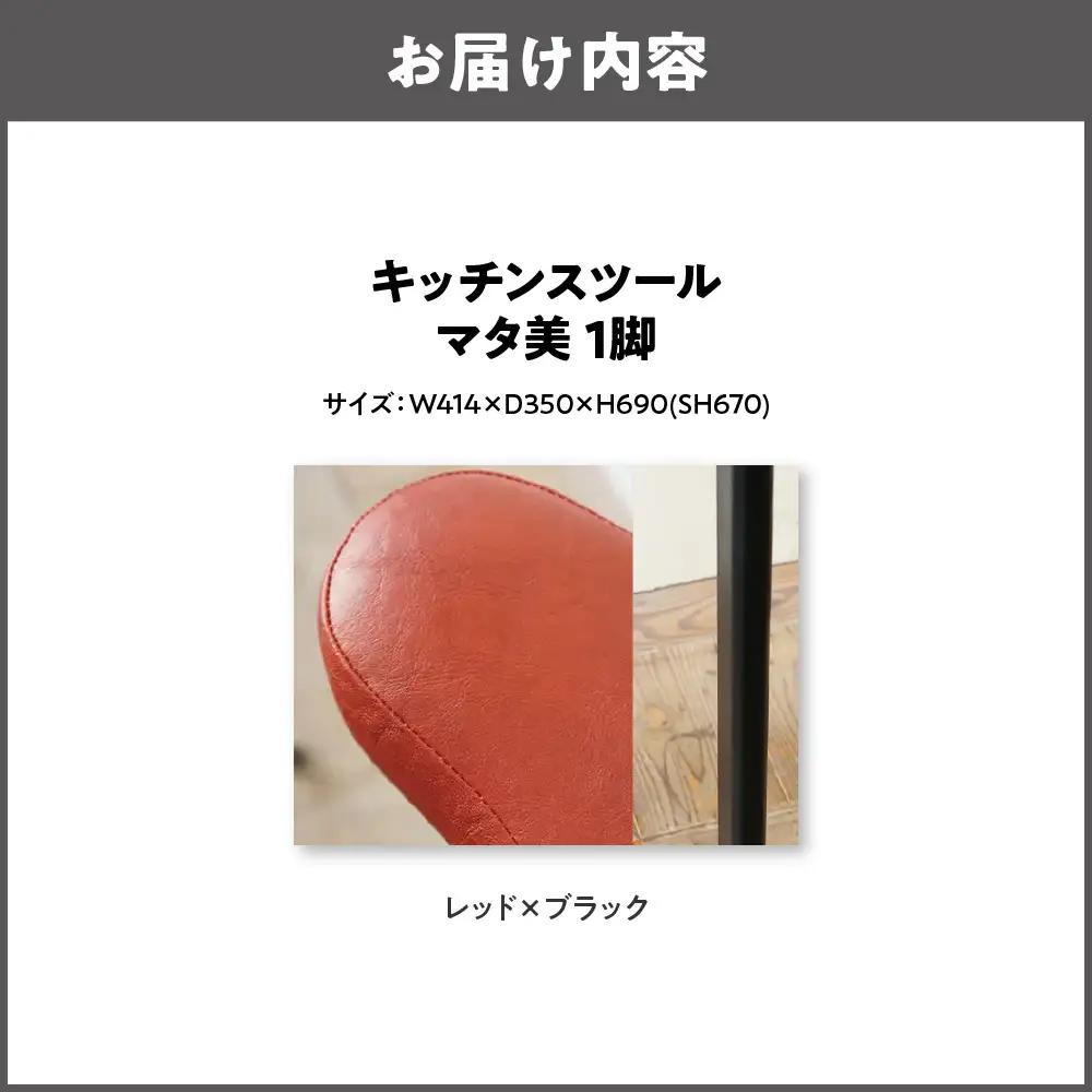 キッチンスツール マタ美SH670 木部色 ブラック 張地色 レッド_OS099-0006-19