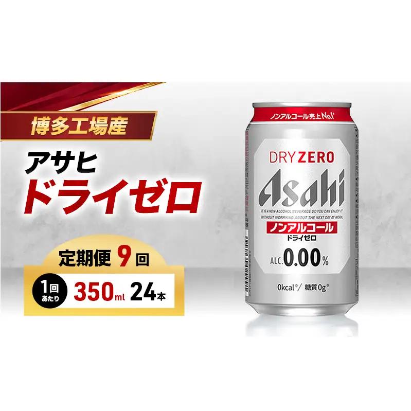 ビール 定期便 9ヵ月 アサヒビール ドライゼロ 350ml×6缶 1ケース 6缶パック 24本 缶ビール アルコールフリー ノンアルコール ノンアル ノンアルコールビール ノンアルビール セット 詰め合わせ 福岡 福岡市 博多 定期 9回