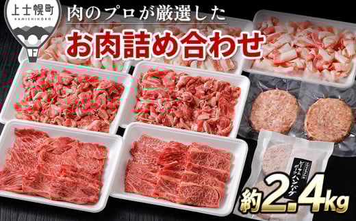 ニークファクトリーの牛・豚・ハンバーグ2種のファミリーセット 約2.4kg 北海道産 牛肉 豚肉 冷凍ハンバーグ ［025-N70］ ※オンライン申請対応