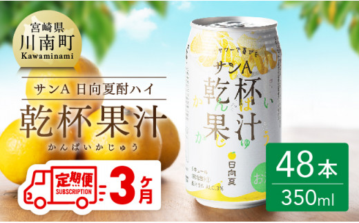 
【3ヶ月 定期便 】※地域限定※ 日向夏酎ハイ「サンA乾杯果汁」缶（350ml×48本）【全3回 酒 お酒 チューハイ リキュール アルコール 度数３%】
