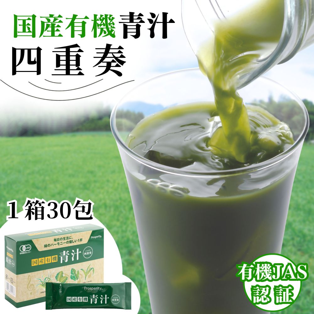 【ふるさと納税】国産有機青汁 「 四重奏 」 1箱 30包 青汁 有機JAS 有機JAS認証を受けた4種類の青葉を使用 大麦若葉 ケール はと麦若葉 桑の葉 健康食品 美容 送料無料