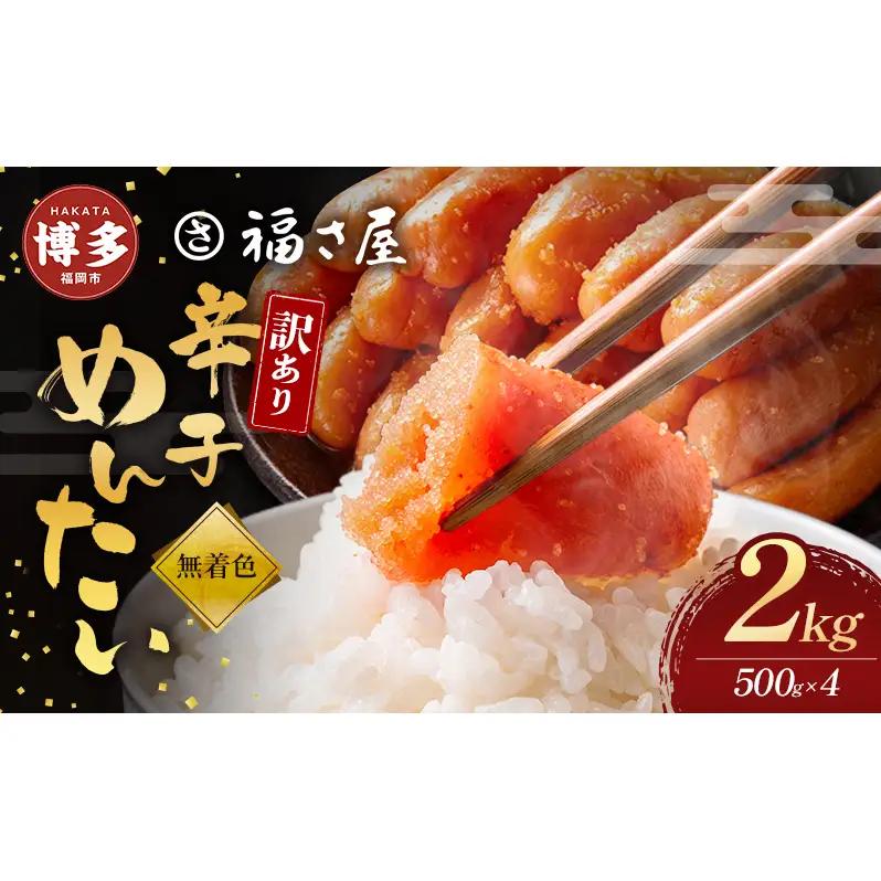 訳あり　無着色辛子めんたい　2kg（500g×4）