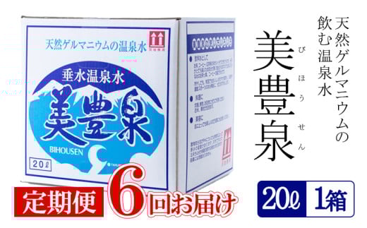 F6-1401／【6回定期便】飲む温泉水/美豊泉(20L×1箱)