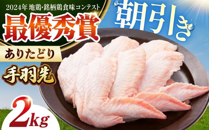 【朝引き】ありたどり 手羽先 計2kg 【肉の三栄】 ありた鶏 手羽 てばさき テバサキ [HAA148]