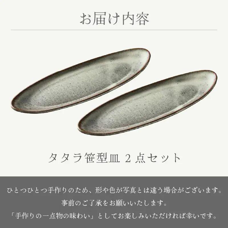  越前焼のふるさと越前町からお届け！ タタラ笹型皿 白 2点セット 国成窯 越前焼 越前焼き 【プレート さら 食器  ギフト うつわ 長方皿 楕円形 小判型 電子レンジ 食洗機 工芸品 陶芸作家 陶