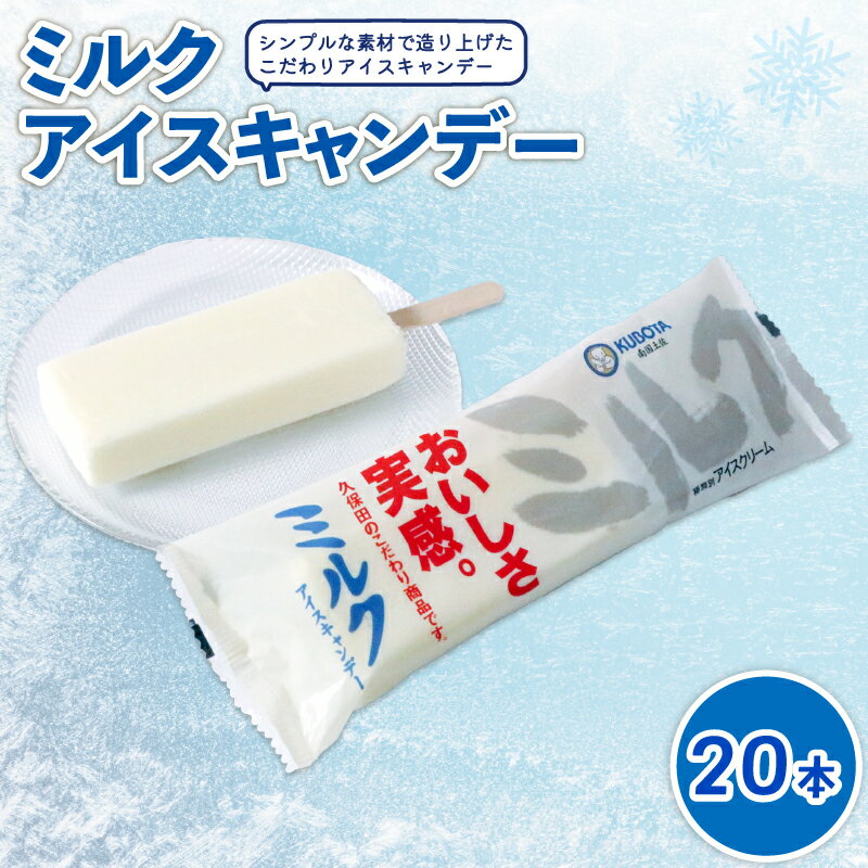 【ふるさと納税】 ミルクアイスキャンデー80ml×20本 | アイスクリーム アイスキャンディー 人気 アイスセット 詰め合わせ スイーツ デザート ジェラート 久保田食品 高知県 南国市