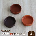 【ふるさと納税】【美濃焼】耐熱食器 タパス 14cm 3色セット （オレンジ・レンガ・茶）【結彩の蔵】食器 耐熱皿 小皿 [MDS093]