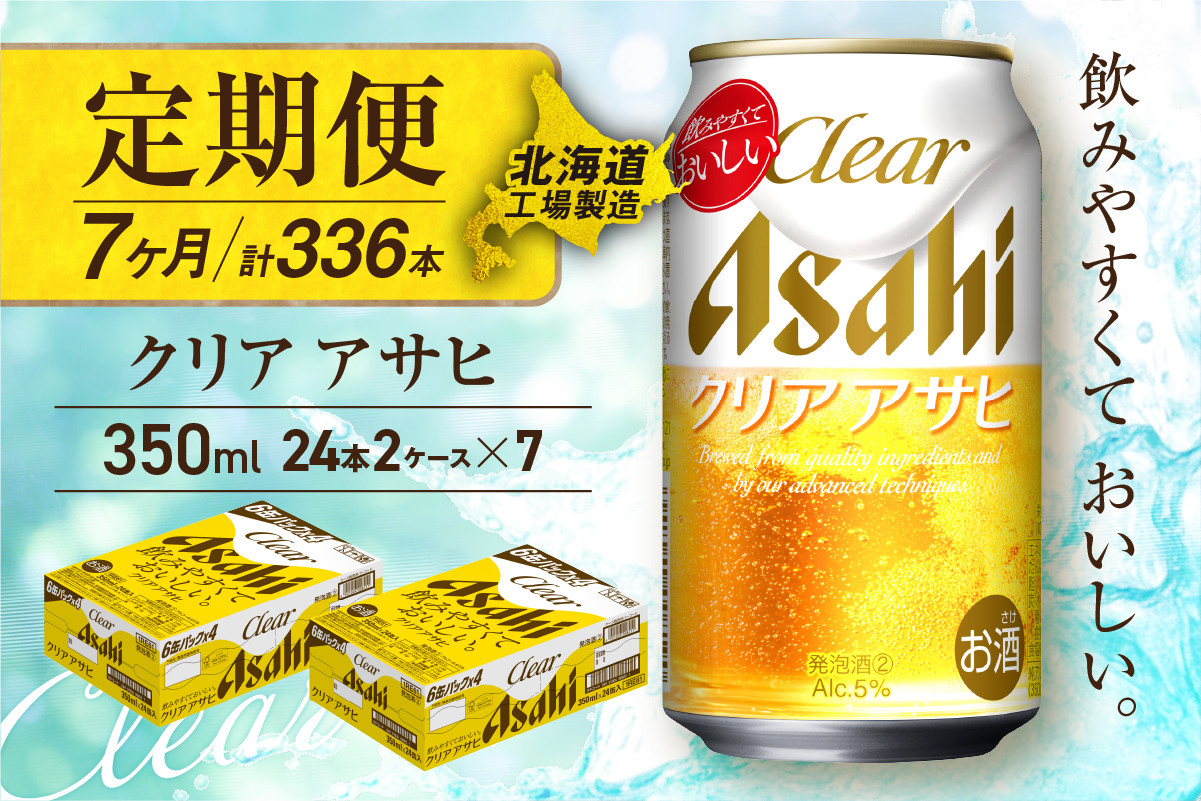 
            【定期便 7ヶ月】クリアアサヒ＜350ml＞24缶 2ケース 北海道工場製造 缶ビール ビール すっきり うまみ 晴れやか 北海道ビール工場製造 ビール定期便 アサヒビール 北海道 札幌市
          