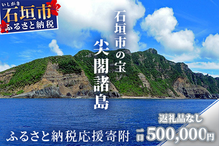 【返礼品なし】石垣市の宝「尖閣諸島」資料収集及び情報発信等事業 の為の寄附(500000円)