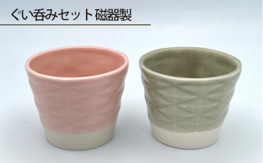 ぐい呑みセット 磁器製 ／ 伝統工芸 鋳込技法 大阪府 No.187
