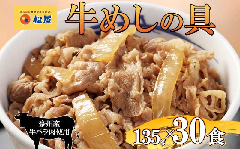牛丼 松屋 牛めしの具 30個 135g×30個冷凍 セット お肉 牛 冷凍 時短 簡単 便利 保存 ストック 総菜 夕食 夜食 レンチン おかず 玉ねぎ おつまみ ビールのお供 ご飯のお供 お取り寄せ グルメ 非常食 備蓄 夜食 肉好き 牛丼 埼玉県 嵐山町