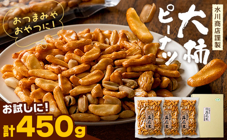 【水川商店謹製】大柿 ピーナツ おつまみ つまみ 計450g (150g×3袋) 株式会社TMO結城《30日以内に出荷予定(土日祝除く)》茨城県 結城市  お菓子 ピーナッツ 国産もち米 大粒 柿の種 柿ピー