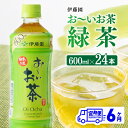 【ふるさと納税】【6ヶ月定期便】伊藤園 おーいお茶 緑茶 600ml×24本 PET 送料無料 D07351t6 【お〜いお茶 ペットボトル ソフトドリンク ケース セット 定期便 備蓄 長期保存 D07351t6】宮崎県川南町