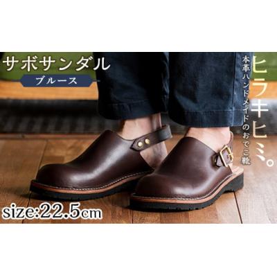 ふるさと納税 霧島市 「Blues」(ダークブラウン・22.5cm)【ヒラキヒミ。】P1-033-E-225