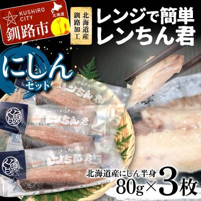 ふるさと納税 釧路市 【北海道産釧路加工】レンジで簡単レンちん君　「にしん」セット 鰊 ニシン 簡単調理 F4F-4685