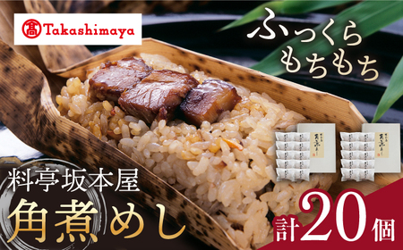 【高島屋選定品】【料亭坂本屋】角煮めし10個入り×2セット＜高島屋＞　 [CFQ041]