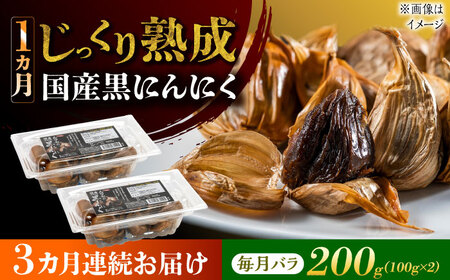 【3回定期便】 国産熟成 黒にんにく 200g (100g×2) バラ 瑞浪市 / 国産ムラセの熟成黒にんにく 青森県産 ニンニク[AZCO013]