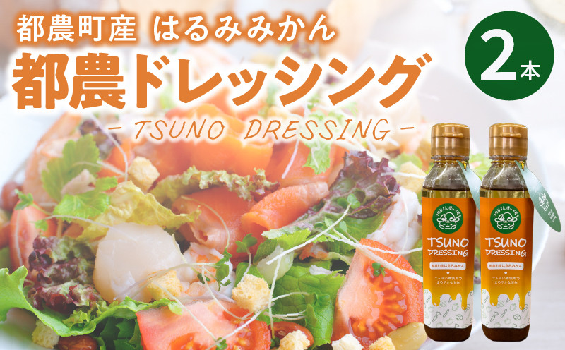 
TSUNO DRESSINGはるみみかん計2本 ドレッシング サラダ 柑橘 加工品 国産_T043-002
