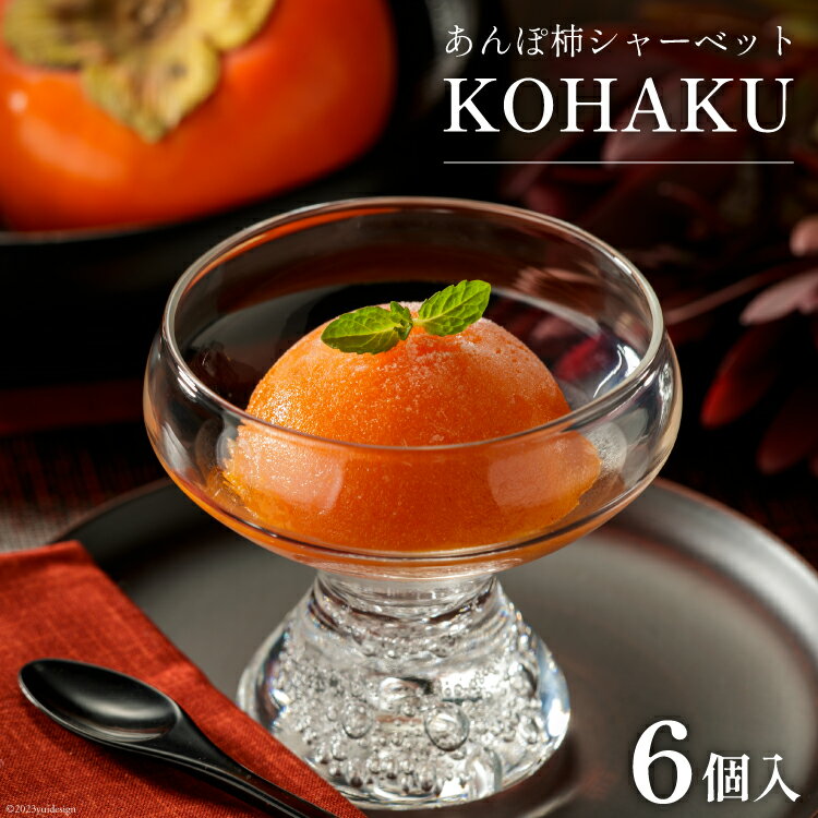 【ふるさと納税】KOHAKU（あんぽ柿シャーベット） [菜夢来 石川県 志賀町 AC4110] スイーツ シャーベット あんぼ柿 冷凍 6個入り