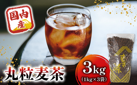 麦茶 国内産 丸粒麦茶 1kg 入れ 3個