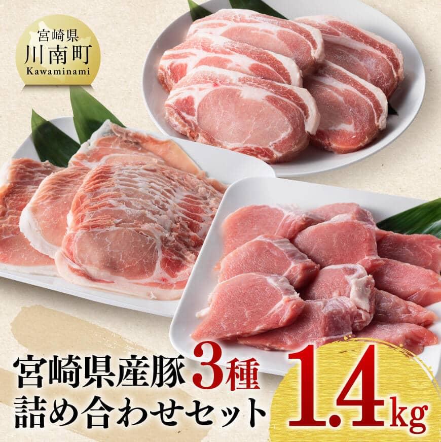 【ふるさと納税】※レビューキャンペーン※宮崎県産豚肉 3種 詰め合わせセット 1.4kg 【 ミヤチク 九州産 豚 肉 豚肉 精肉 詰め合わせ セット ロース ヒレ フィレ ヘレ トンカツ おうちごはん おうち時間 送料無料 D00637】