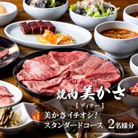 【焼肉 美かさ】《ディナー》美かさイチオシ!スタンダードコース 2名様分(ぐるなびセレクション)【1642269】