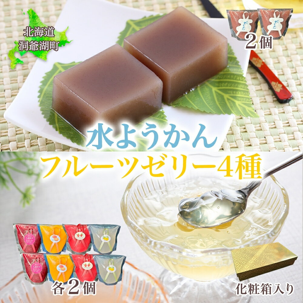 【ふるさと納税】 フルーツゼリー 4種 水ようかん 各2個 化粧箱入り 7月初旬よりお届け ようかん フルーツ ゼリー 和菓子 菓子 羊羹 おやつ お中元 お供え 贈答 お取り寄せ 送料無料 常温 一心堂 北海道 洞爺湖町　お届け：2026年7月初旬から2026年8月10日まで