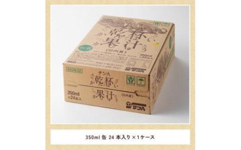 《地域限定》日向夏 酎ハイ 「乾杯果汁」 （350ml缶×24本） 【 酒 お酒 アルコール チューハイ 酎ハイ リキュール サンA 】[F3010]