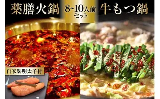 EG099 本格 薬膳 火鍋 牛もつ鍋 8～10人前 & 自家製 明太子 80g×2 セット [鍋 薬膳鍋 薬膳火鍋 スープ]