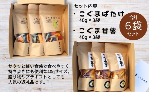 こぐまばたけ（40g×3袋）＆こぐま甘薯（40g×3袋）のセット 国産野菜チップス さつま芋チップス ギフトボックス 国産素材100％ ヘルシー おやつ 子ども 野菜 詰め合わせ スナック こぐま商店