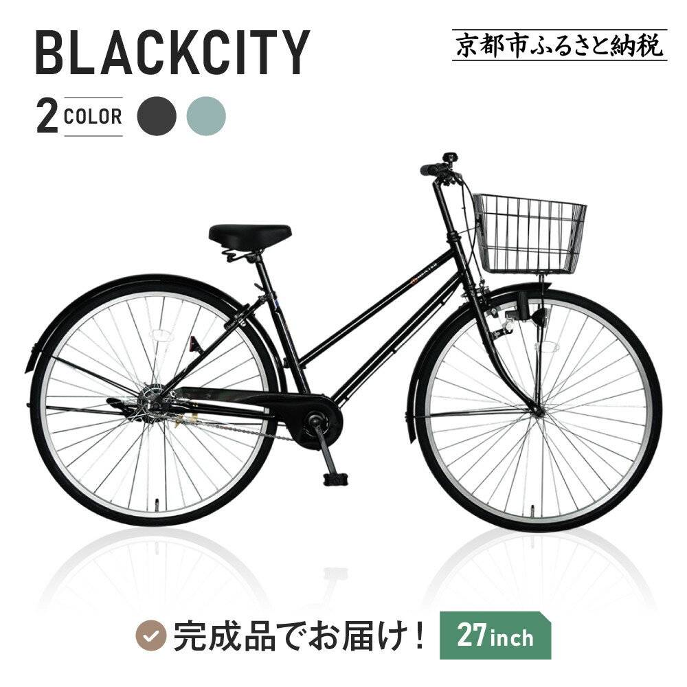 【ふるさと納税】完成品でお届け!27インチ 自転車 SHIMANOパーツ ブラックシティ 変速無しシングル シティサイクル ママチャリ 大容量フロントバスケット＜2カラー＞｜京都 中川商会 自転車 人気［ 老舗 自転車メーカー オリジナル シティサイクル ］BLACKCITY-LUC27